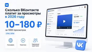 Сколько ВКонтакте платит за 1000 просмотров видео в 2026 году