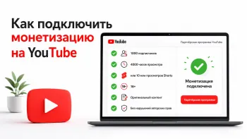 Требования для подключения монетизации YouTube в 2026 году