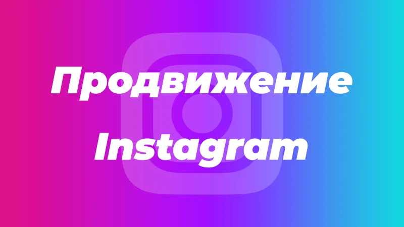 Продвижение инстаграм аккаунта