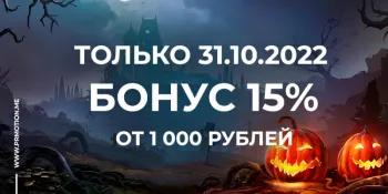 Бонус на Хэллоуин 15%