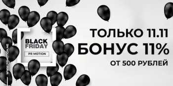 Чёрнопятничный Бонус!