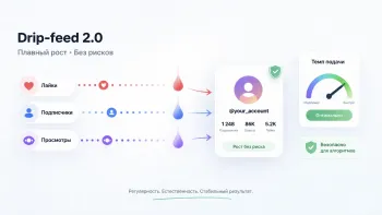 Минималистичная иллюстрация Drip-feed 2.0: лайки, подписчики и просмотры подаются плавно и равномерно, обеспечивая безопасный рост аккаунта без риска для алгоритмов.