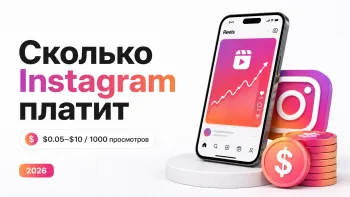 Сколько Instagram платит за 1000 просмотров Reels в 2026 году