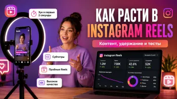 Создатель контента снимает видео для Instagram Reels и анализирует рост охватов и удержание.
