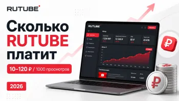 Сколько RUTUBE платит за 1000 просмотров в 2026 году